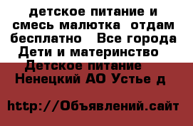 детское питание и смесь малютка  отдам бесплатно - Все города Дети и материнство » Детское питание   . Ненецкий АО,Устье д.